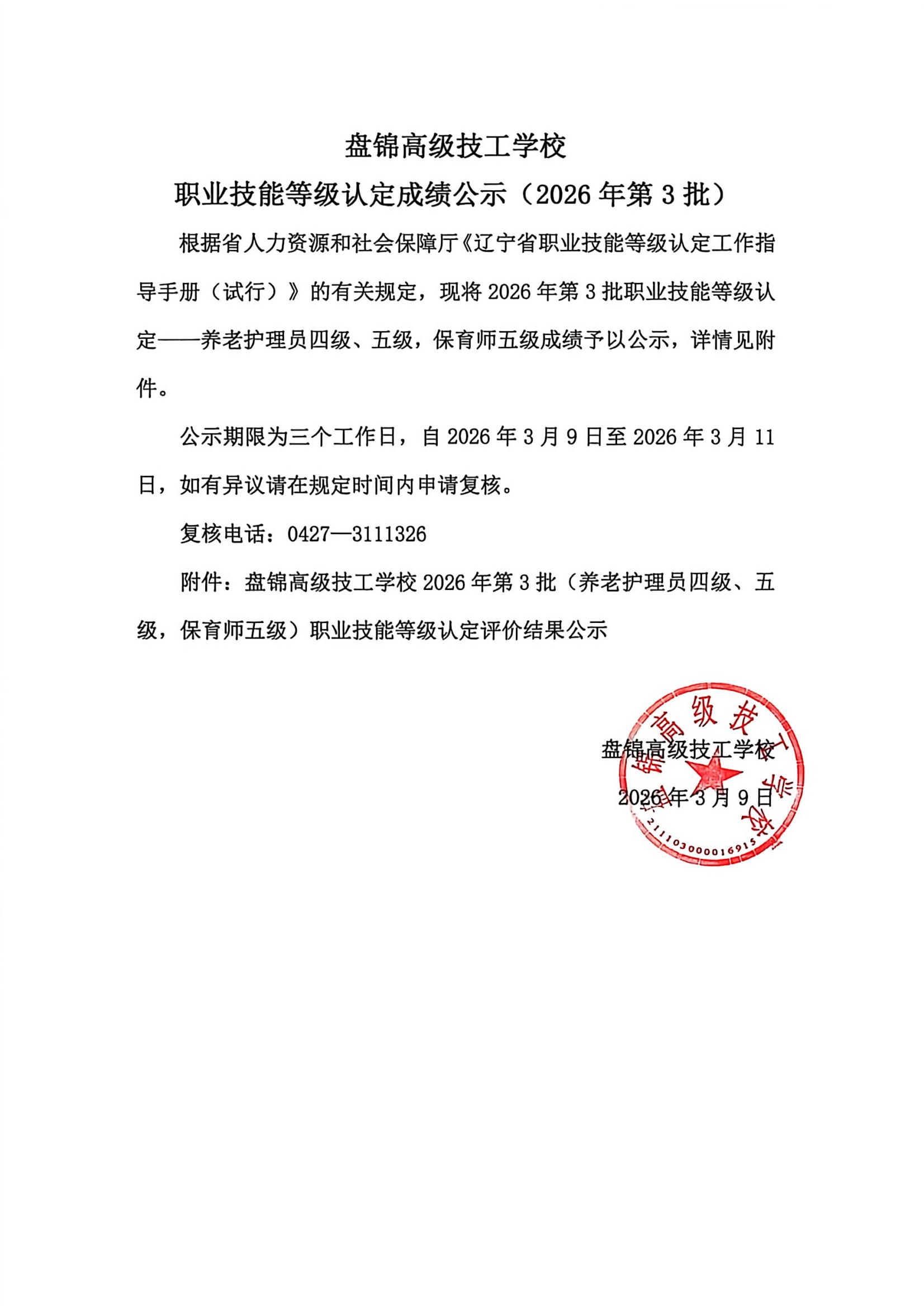 盘锦高级技工学校职业技能等级认定成绩公示（2026年第3批）