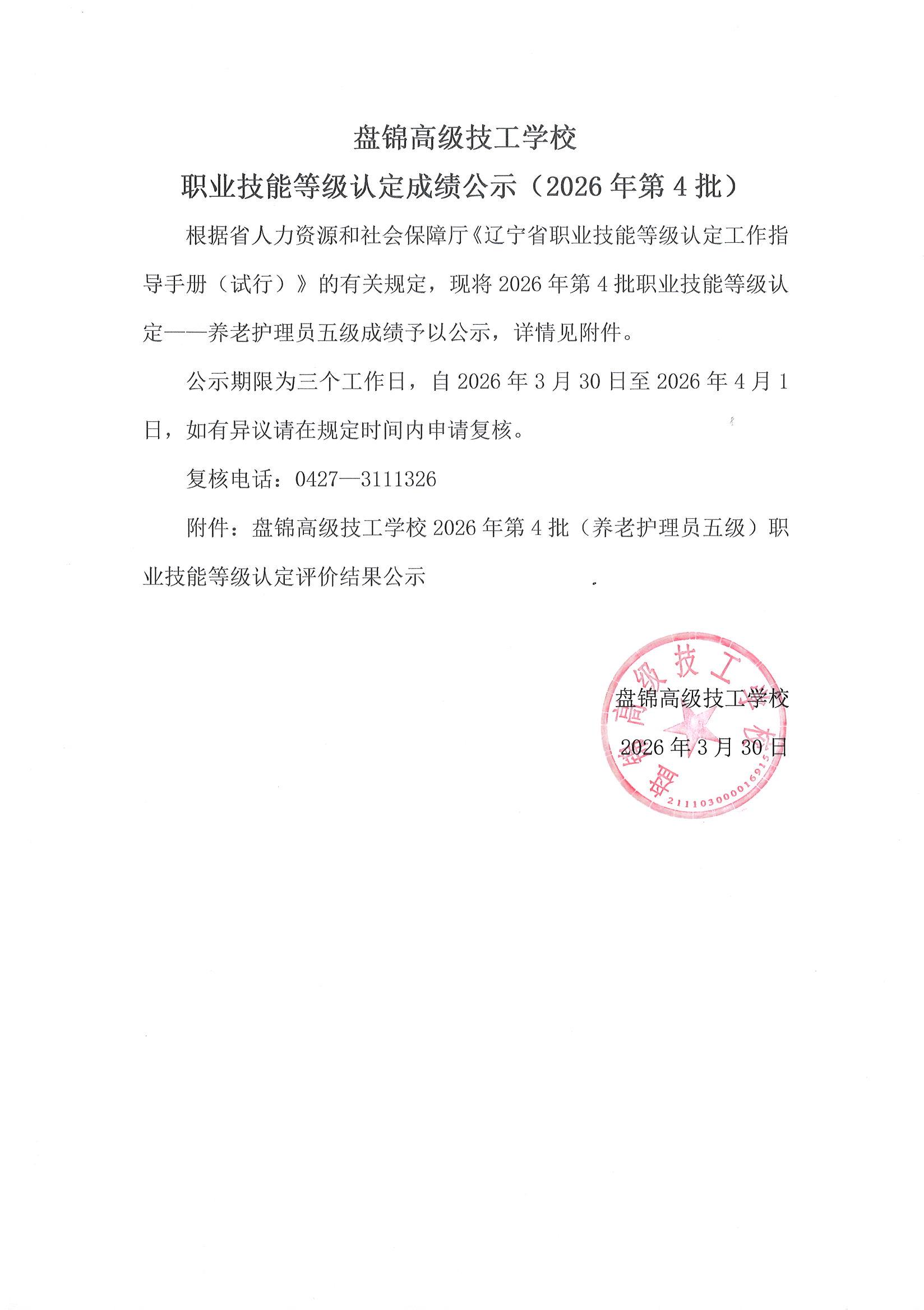 盘锦高级技工学校职业技能等级认定成绩公示（2026年第4批）