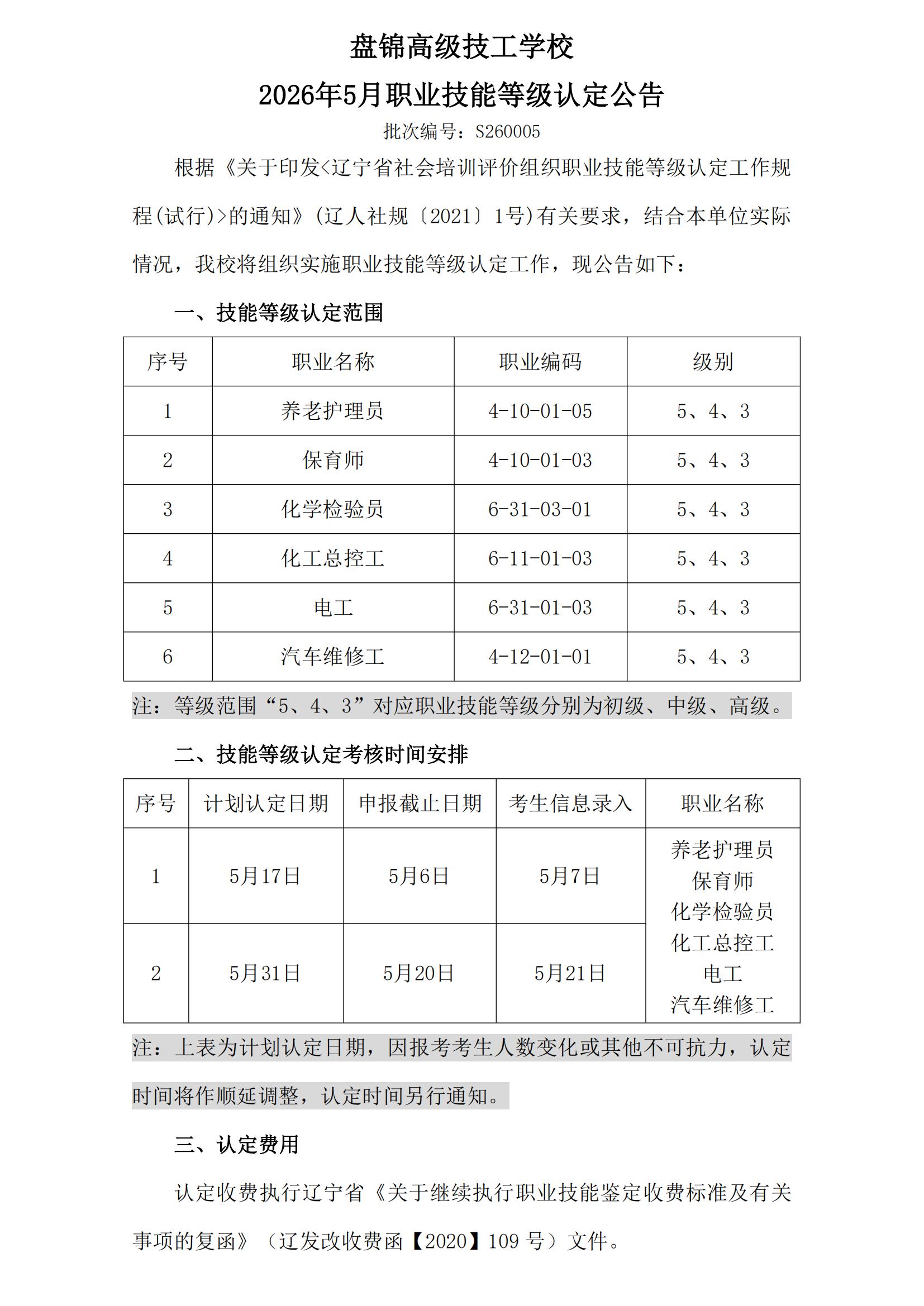 盘锦高级技工学校2026年5月职业技能等级认定公告