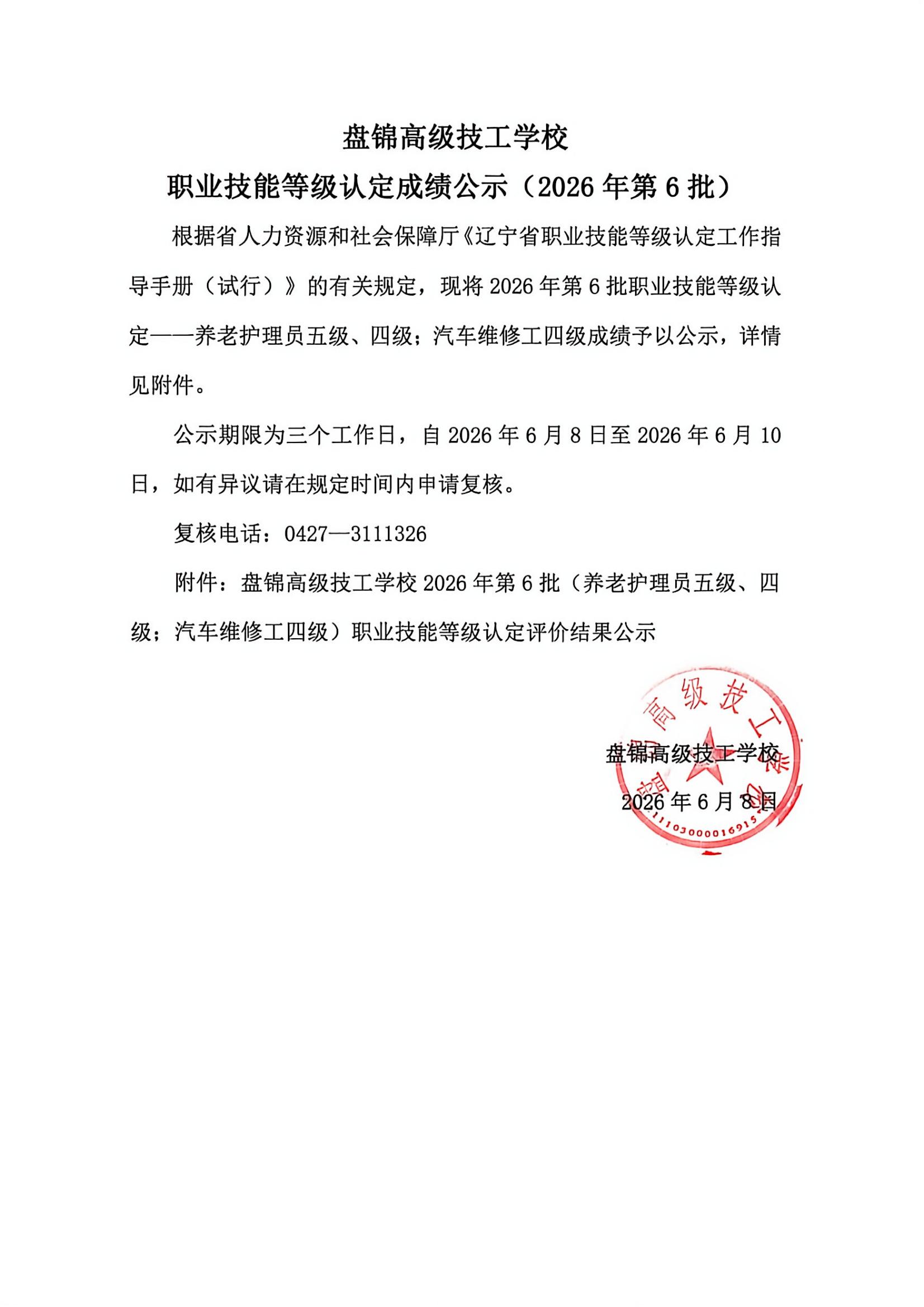 盘锦高级技工学校职业技能等级认定成绩公示（2026年第6批）