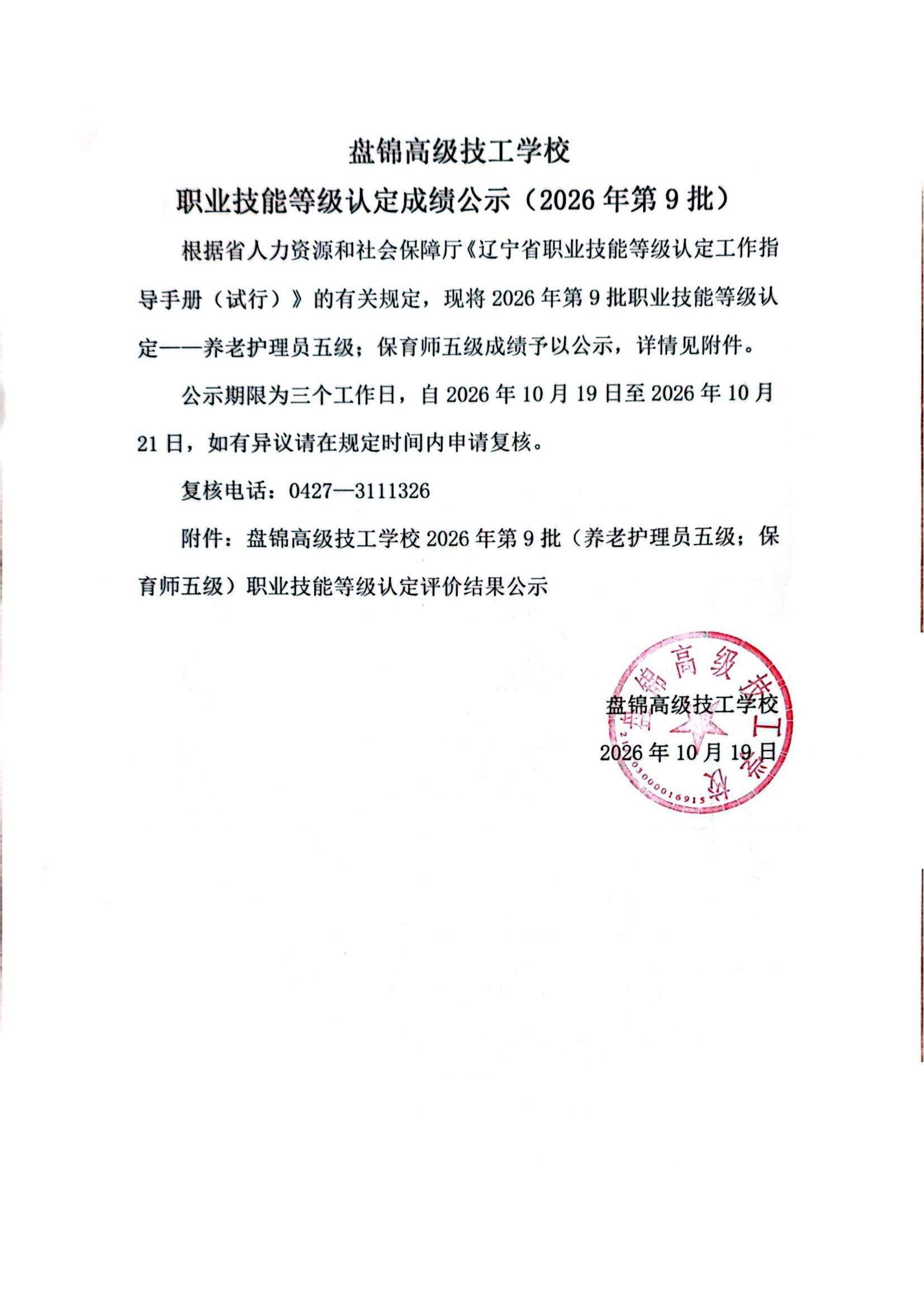 盘锦高级技工学校职业技能等级认定成绩公示（2026年第9批）